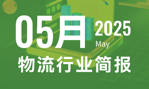 2025年5月物流行业月报-个人版