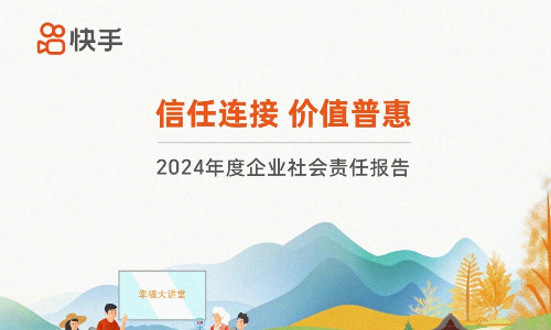 快手：2024企业社会责任报告