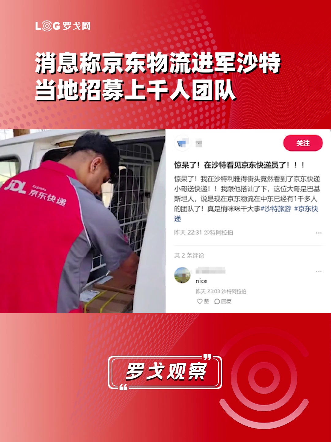 消息称京东物流进军沙特：当地招募上千人团队