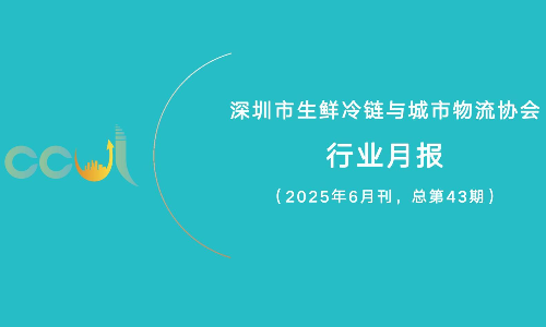 2025年6月深圳市生鲜冷链与城市物流协会行业月报