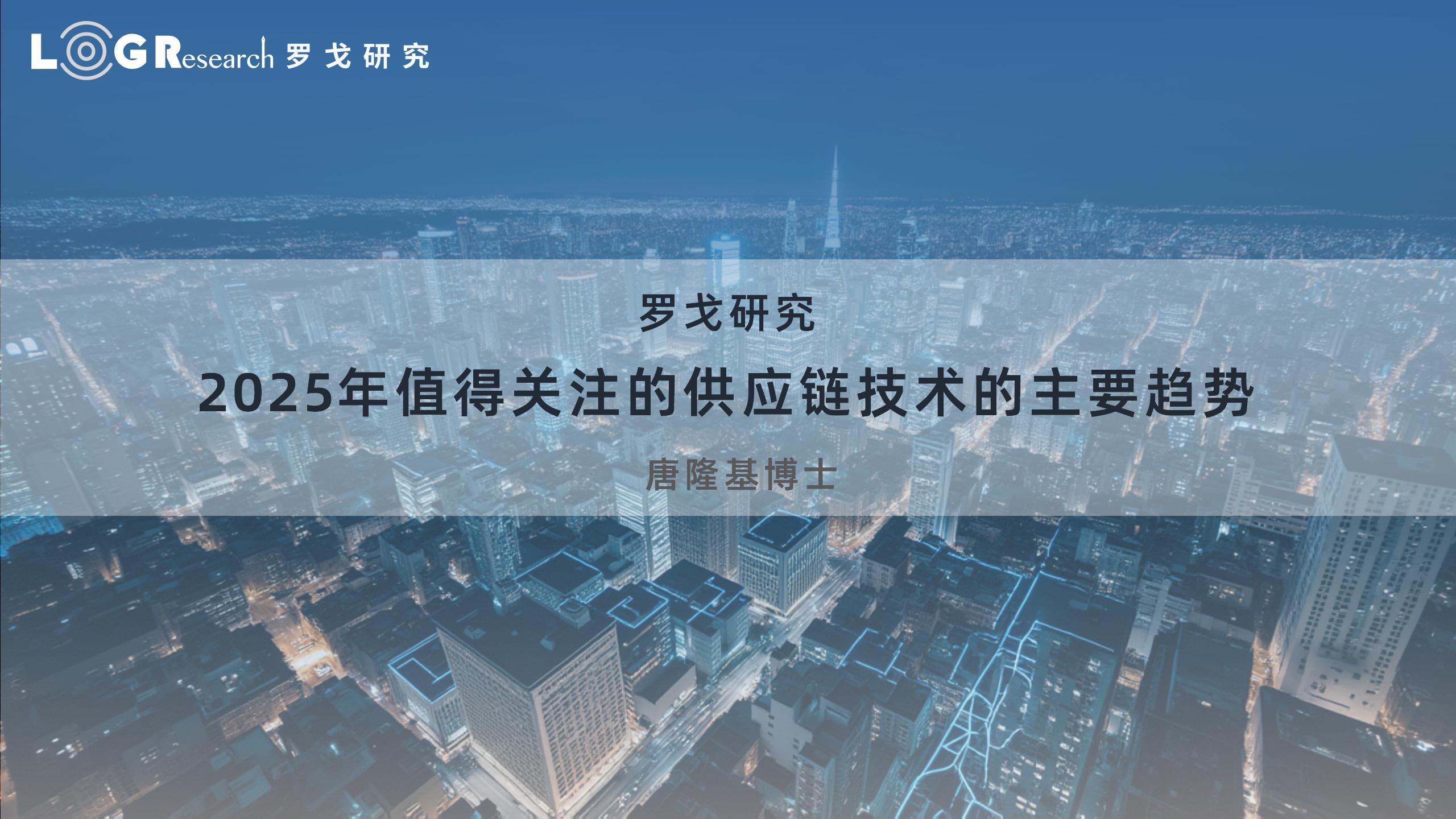 2025年值得关注的供应链技术的主要趋势