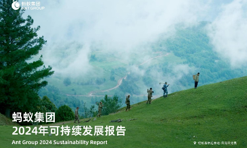 蚂蚁集团：2024可持续发展报告