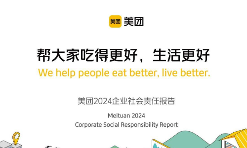 美团：2024年社会责任报告