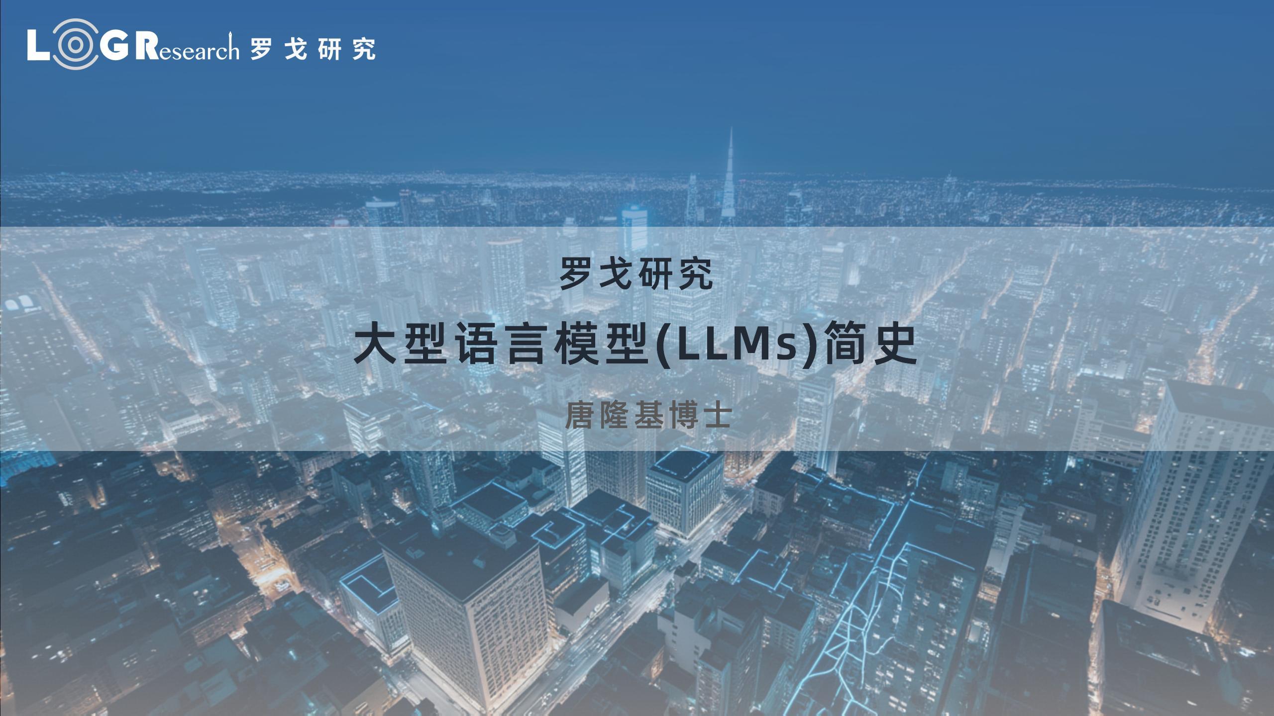 大型语言模型（LLMs）简史