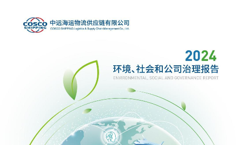 中远海运物流供应链：2024年环境、社会及公司治理报告