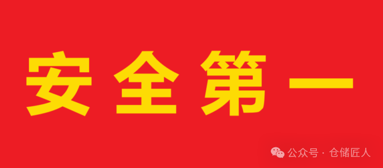 仓库安全关乎人命，不是他检，而是自检！