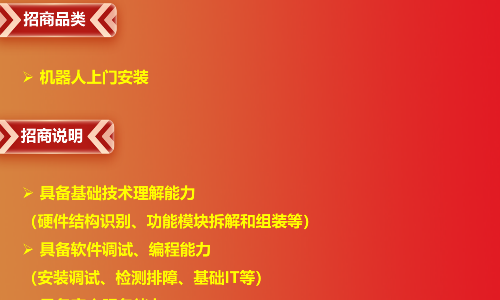 京东服务+招商-机器人安装服务商