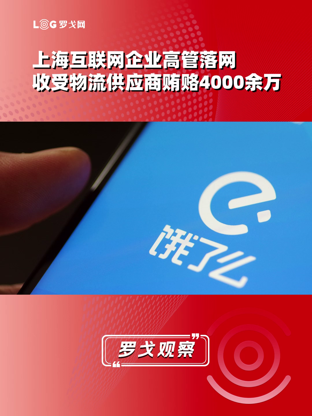 上海互联网企业高管落网，收受物流供应商贿赂4000余万