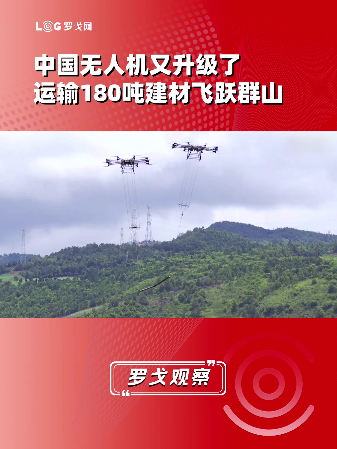 中国无人机又升级了，运输180吨建材飞跃群山