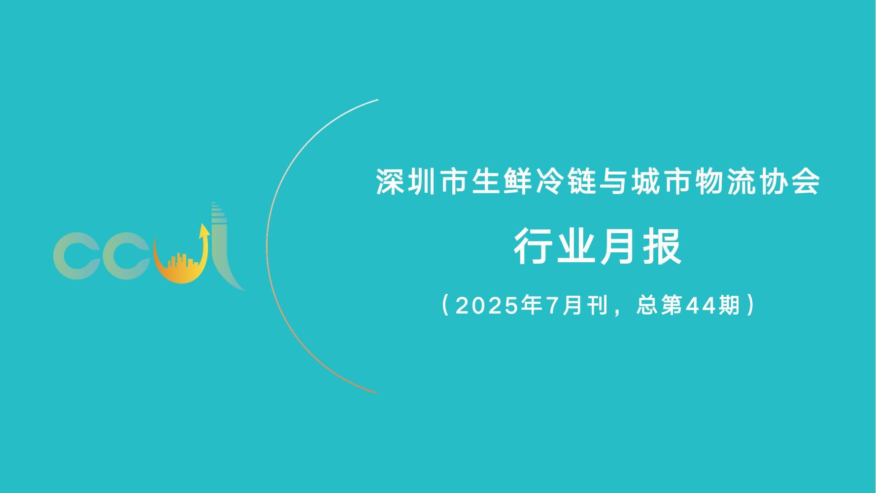 2025年7月深圳市生鲜冷链与城市物流协会行业月报