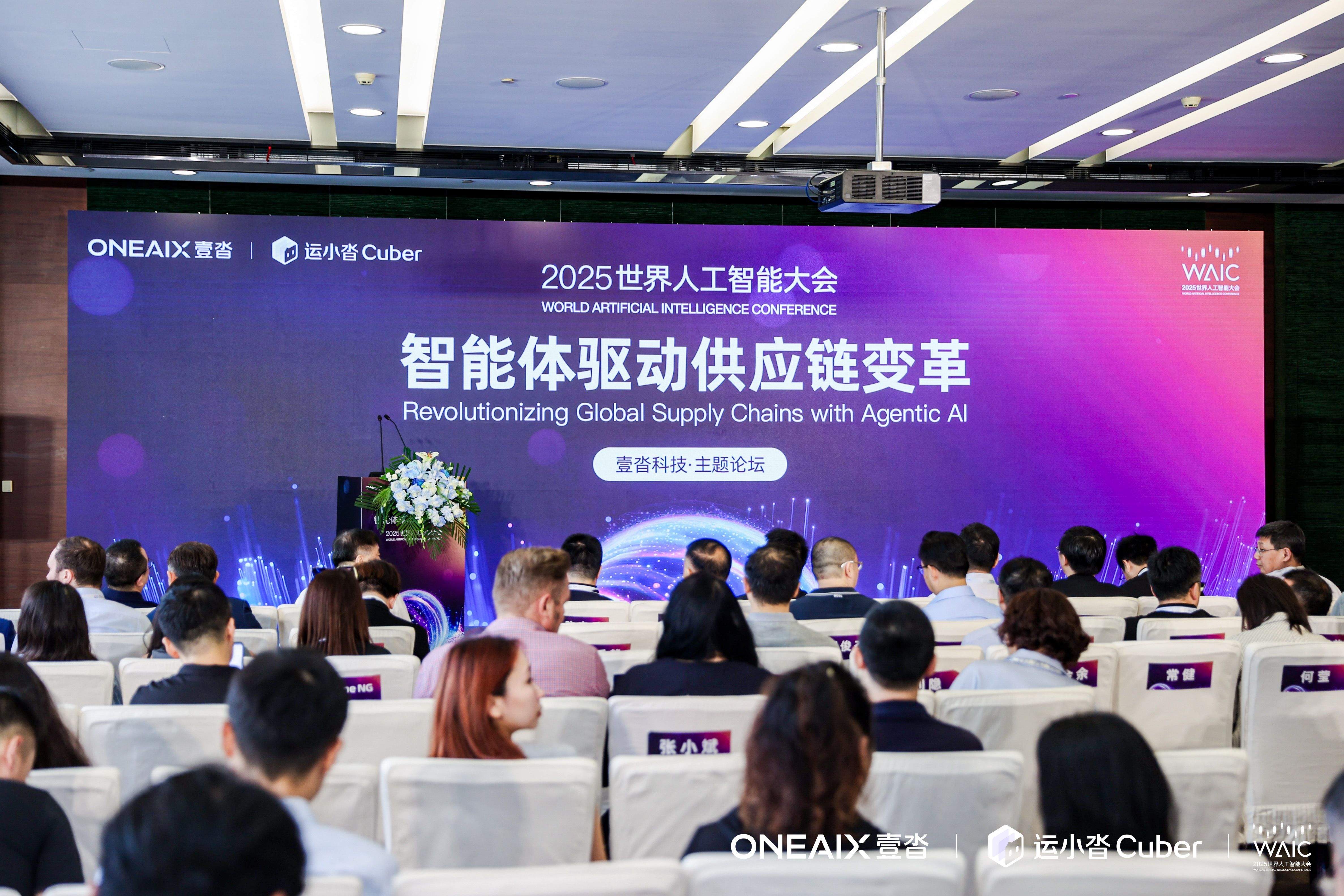 壹沓战略升级「ONEAIX」，运小沓4.0开启供应链智能体自主决策时代｜WAIC首发
