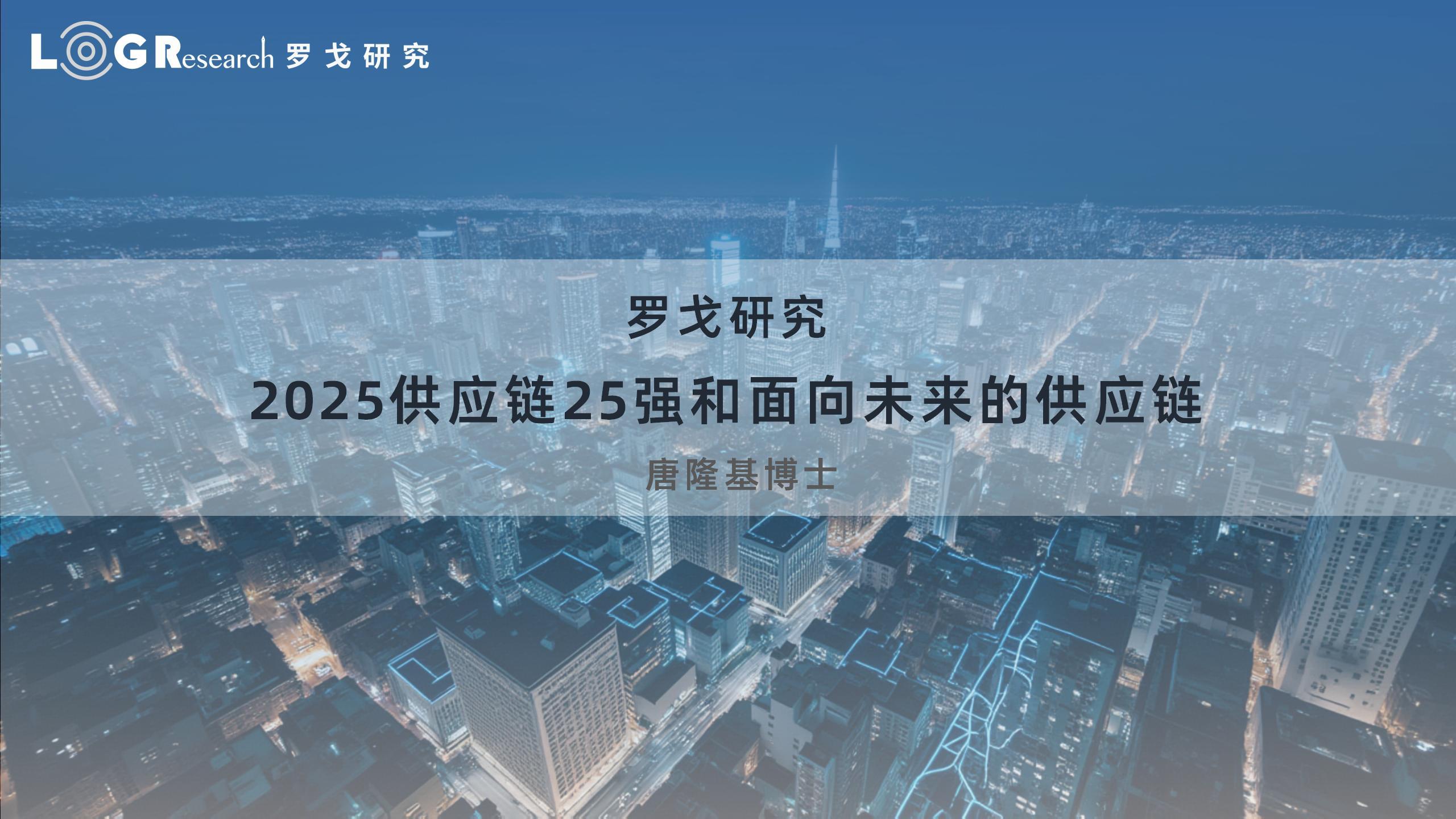 2025供应链25强和面向未来的供应链