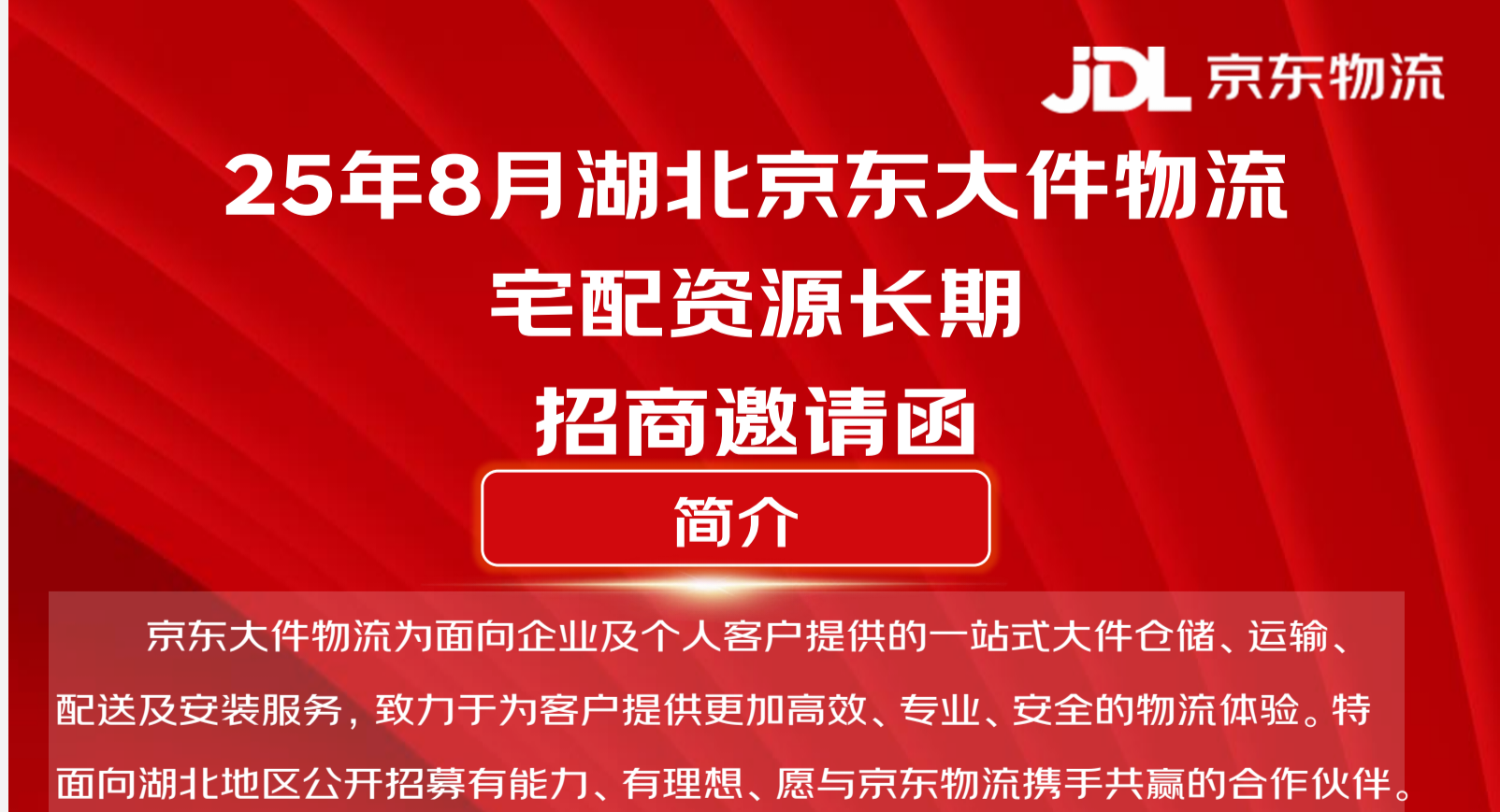 8月湖北京东大件物流宅配资源长期招商邀请函