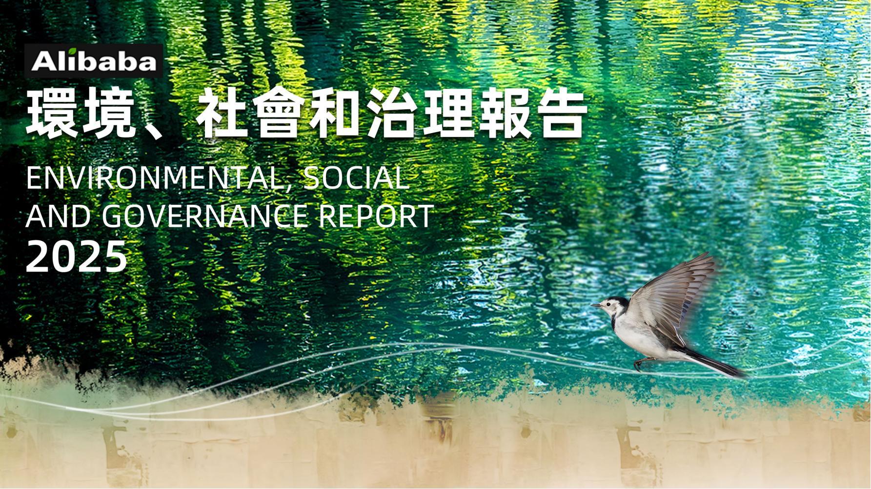 阿里巴巴2025 环境、社会和治理（ESG）报告