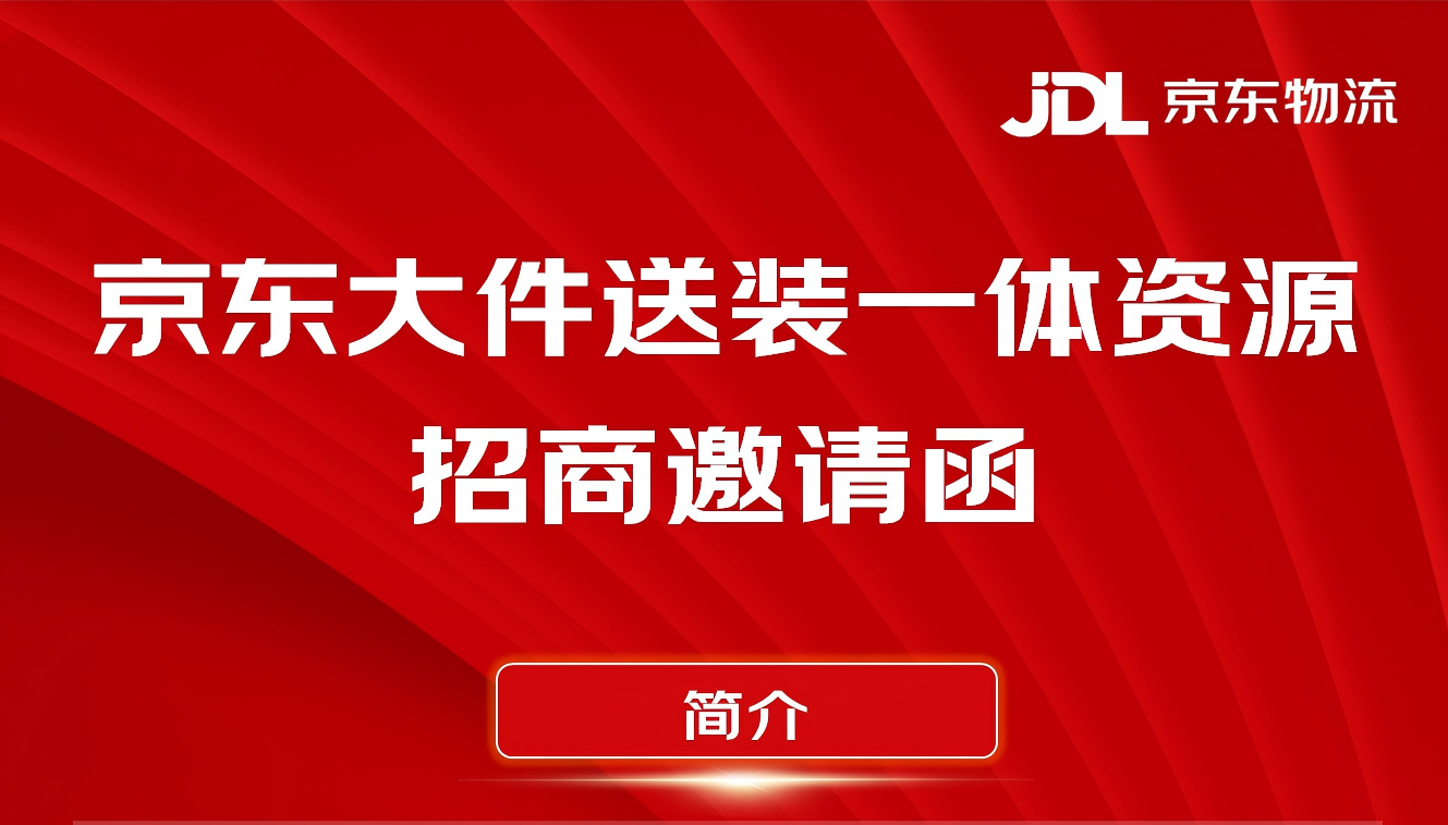 25年8月福建省京东大件物流送装一体资源招商邀请函
