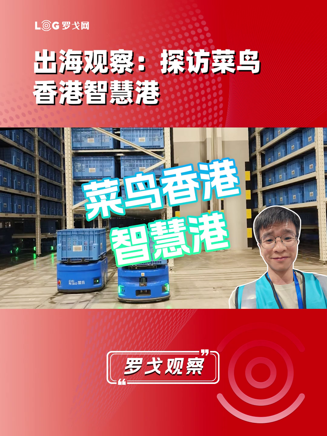 出海观察:探访菜鸟香港智慧港