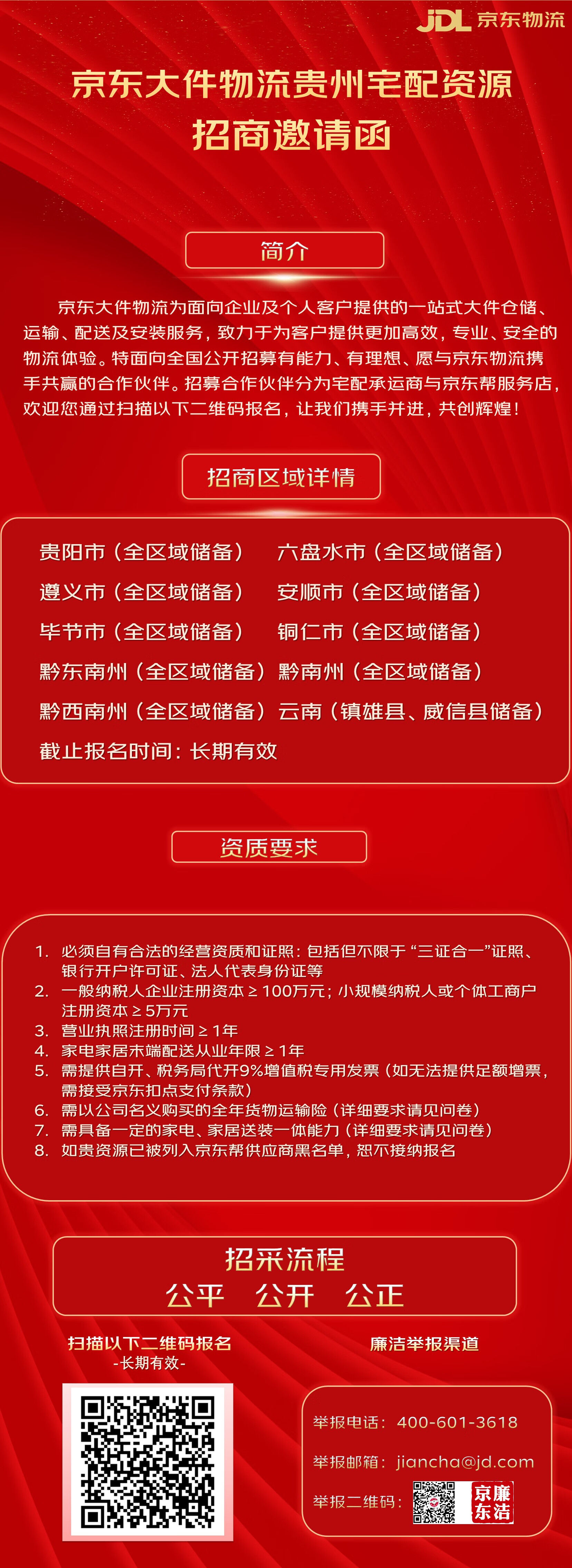2025年京东物流贵州大件宅配、京东帮资源招商
