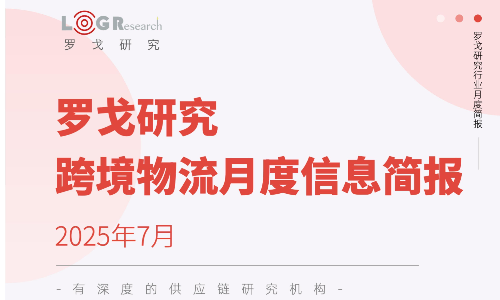 罗戈研究-跨境物流2025年7月信息简报