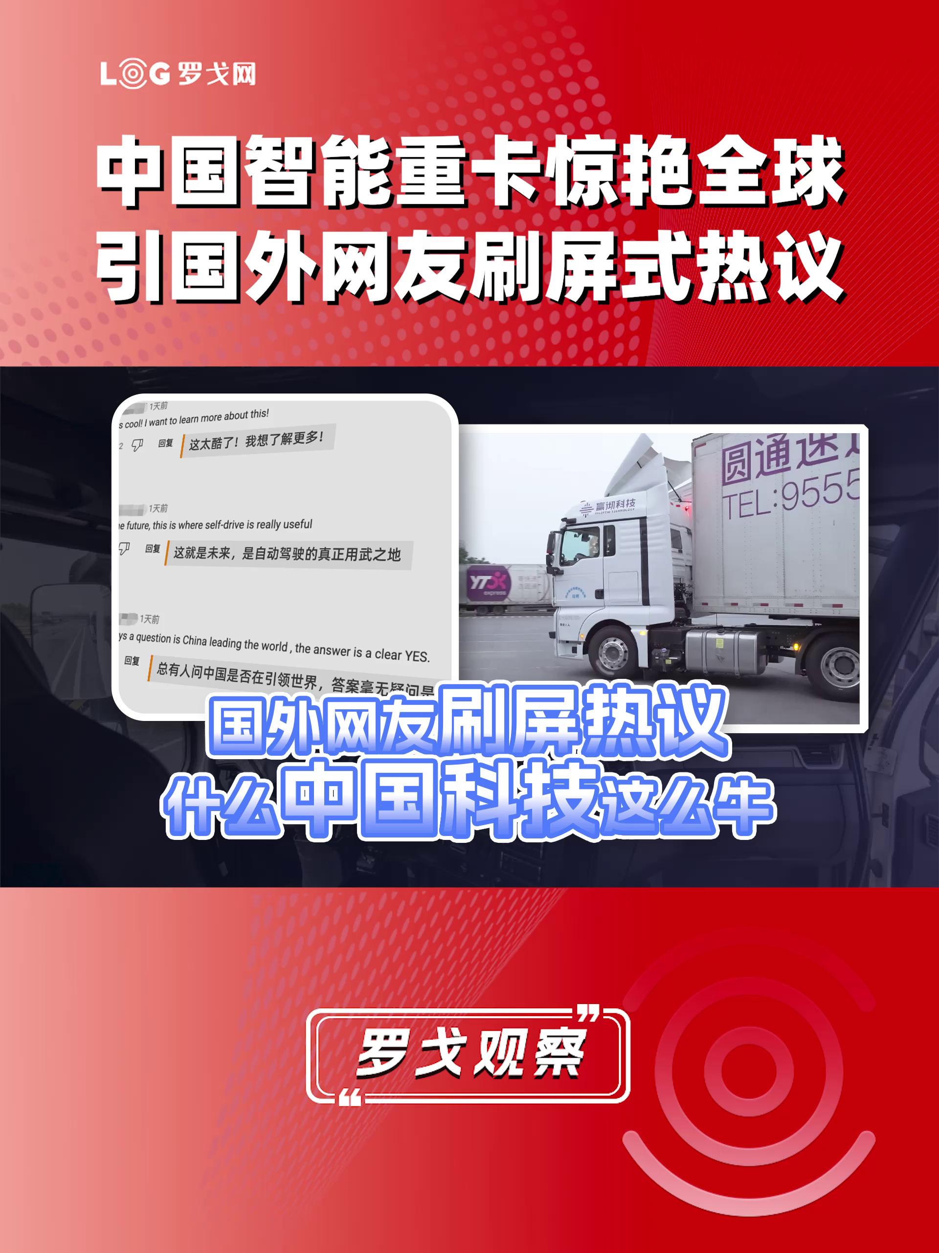 国外网友刷屏式热议！中国智能重卡惊艳全球