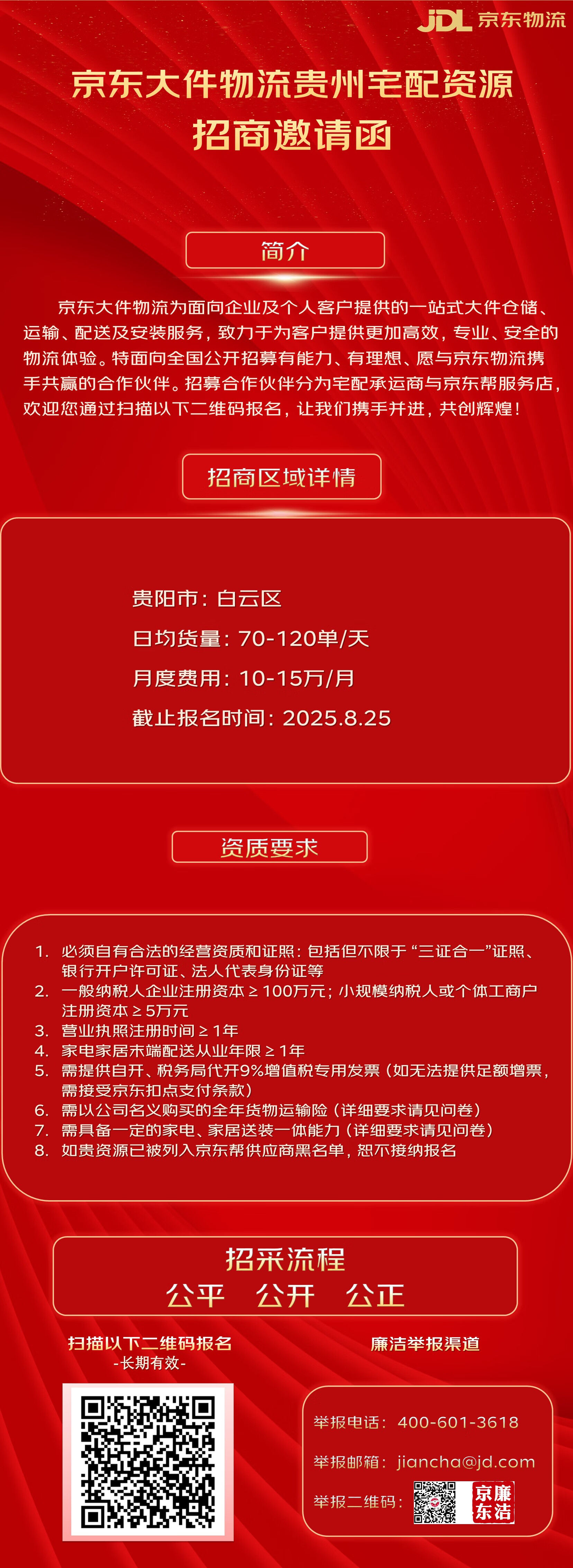 2025年京东物流贵州大件宅配、白云区资源招商