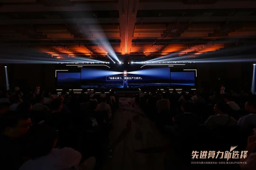 先进算力新选择｜2025华为算力场景发布会暨北京xPN伙伴大会成功举办