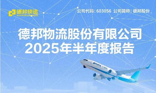 德邦股份：2025年半年度报告