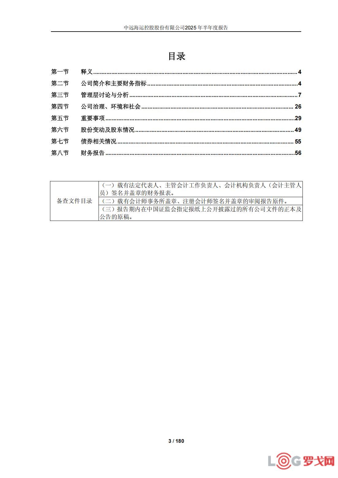 p202508/29/zhongyuanhaiyunkonggugufenyouxiangongsi2025nianbanniandubaogao_03_GZ6Hbw6vbAoI.jpg