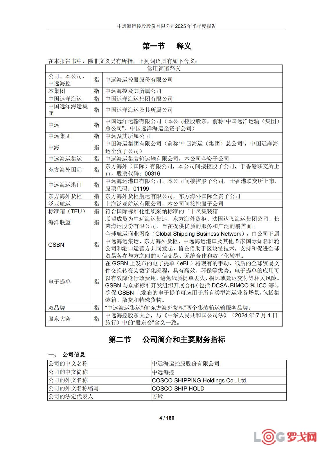 p202508/29/zhongyuanhaiyunkonggugufenyouxiangongsi2025nianbanniandubaogao_04_fc7Aao258xWT.jpg