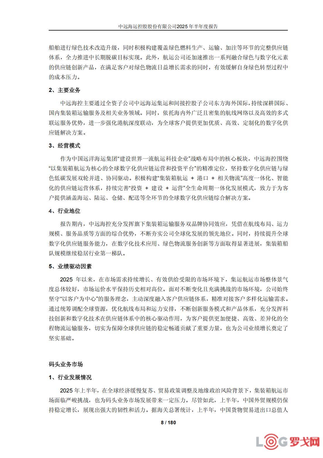 p202508/29/zhongyuanhaiyunkonggugufenyouxiangongsi2025nianbanniandubaogao_08_J8MGNapUWBop.jpg