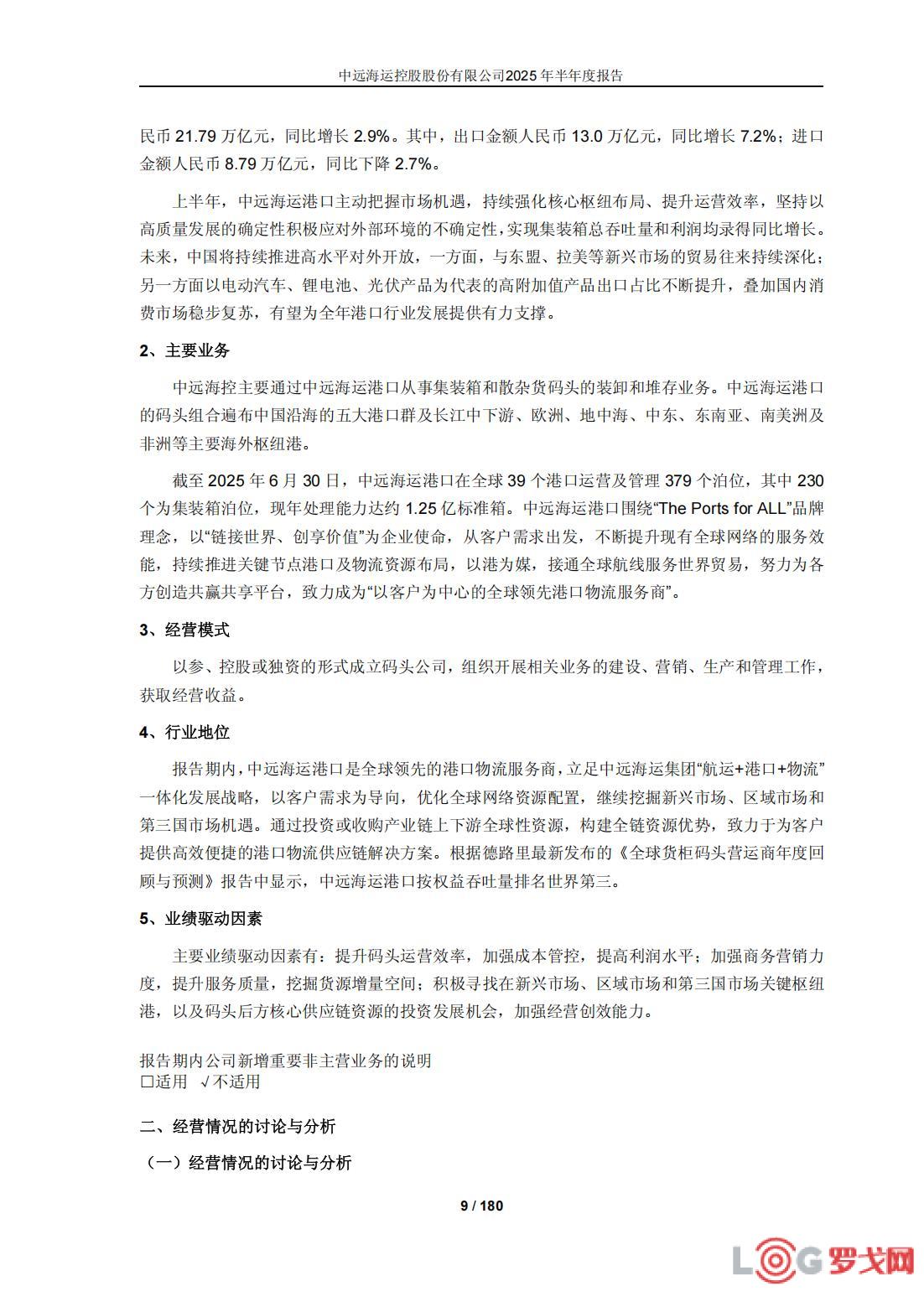 p202508/29/zhongyuanhaiyunkonggugufenyouxiangongsi2025nianbanniandubaogao_09_1eAbeMVYrTRc.jpg