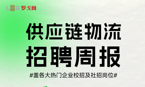 【9月1日-9月5日】供应链物流2025招聘周报
