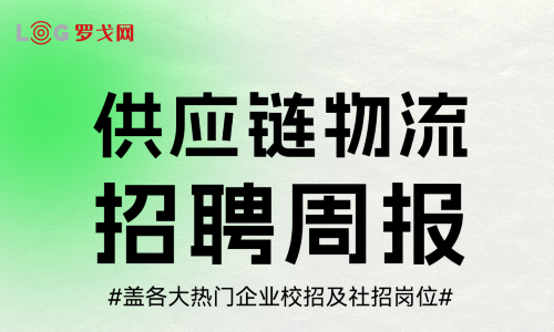 【9月8日-9月12日】供应链物流2025招聘周报