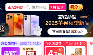 拼多多百亿补贴上线苹果全系新品，iPhone 17系列最高直降1000元