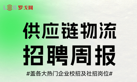 【9月15日-9月19日】供应链物流2025招聘周报