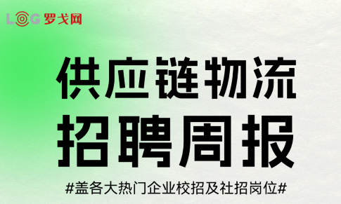 【9月22日-9月30日】供應(yīng)鏈物流2025招聘周報(bào)