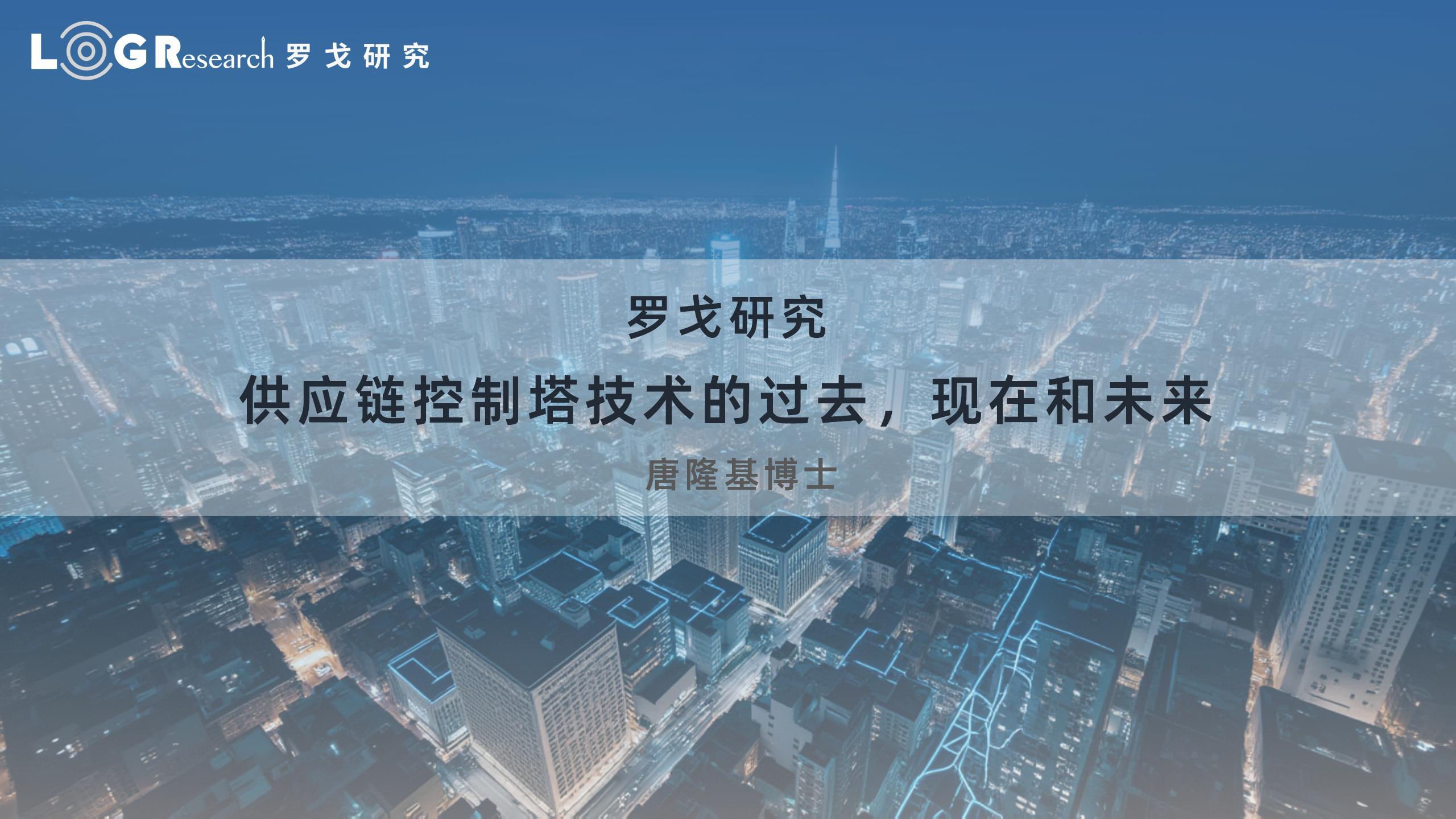 供应链控制塔技术的过去，现在和未来