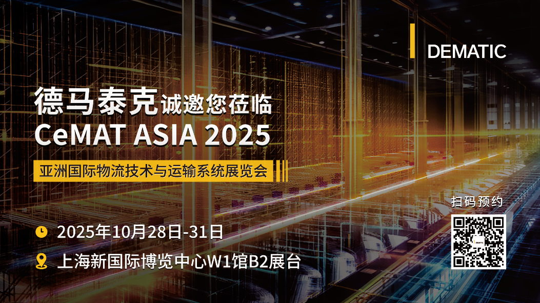 ?德馬泰克誠邀您共赴亞洲國際物流技術與運輸系統展覽會（CeMAT ASIA 2025）