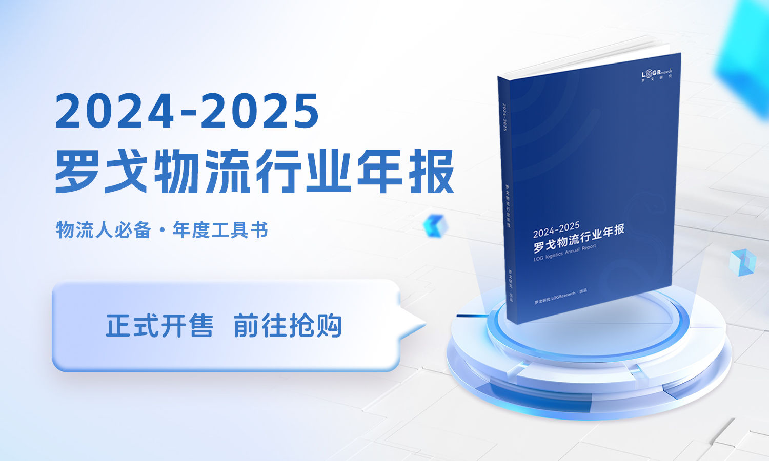 解读 | 2024-2025罗戈物流行业年报
