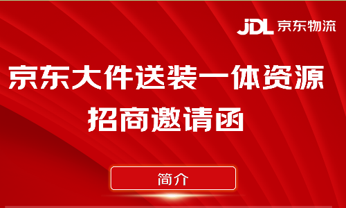 京東物流2025年上海區大件宅配送裝一體資源招商