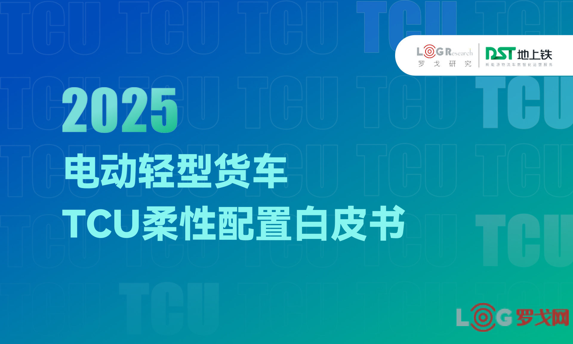 解读 | 2025电动轻型货车TCU柔性配置白皮书
