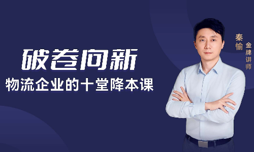 【免费】正式上线！秦愉-破卷向新-物流企业的十堂降本课