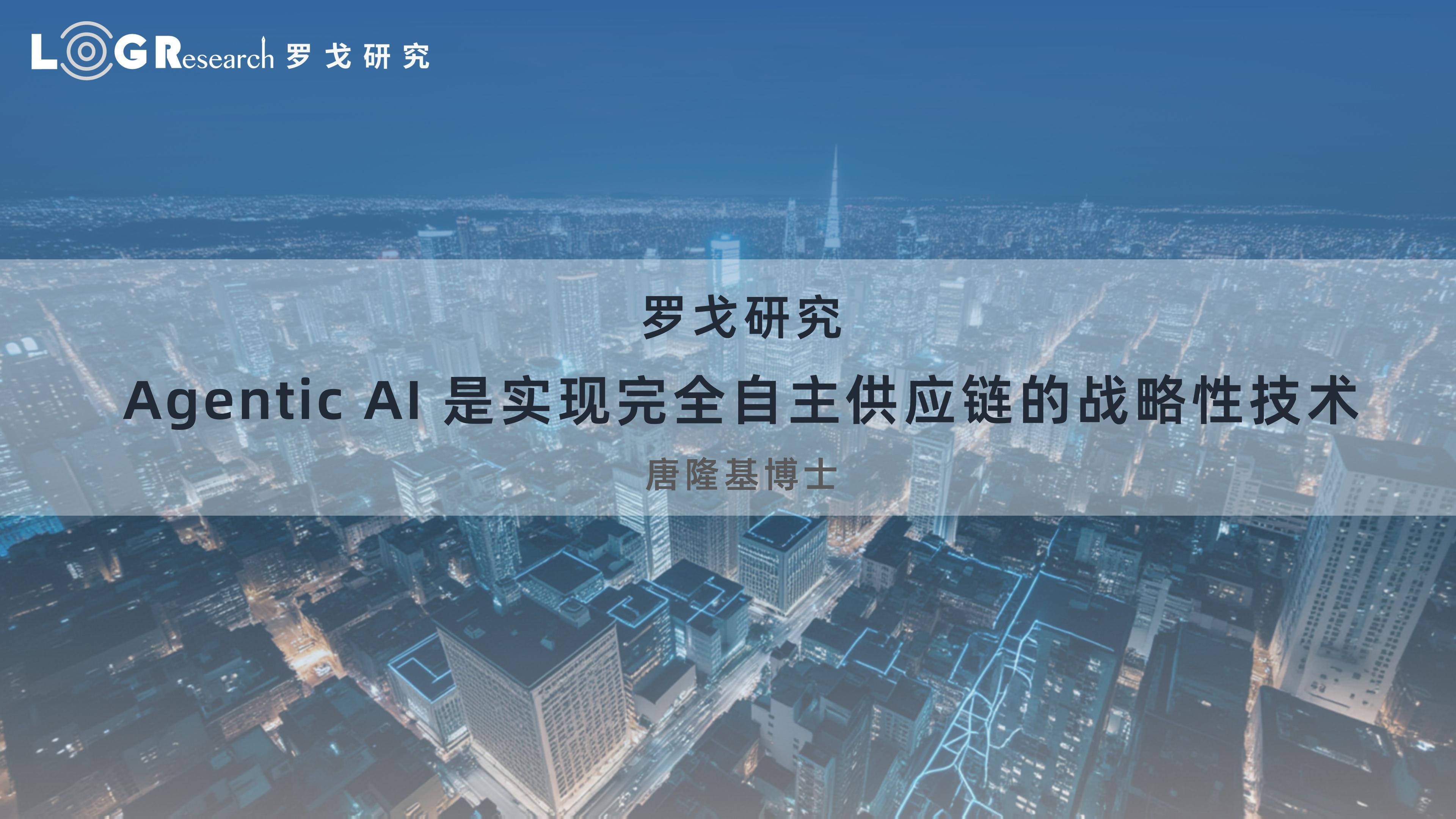 Agentic AI 是实现完全自主供应链的战略性技术