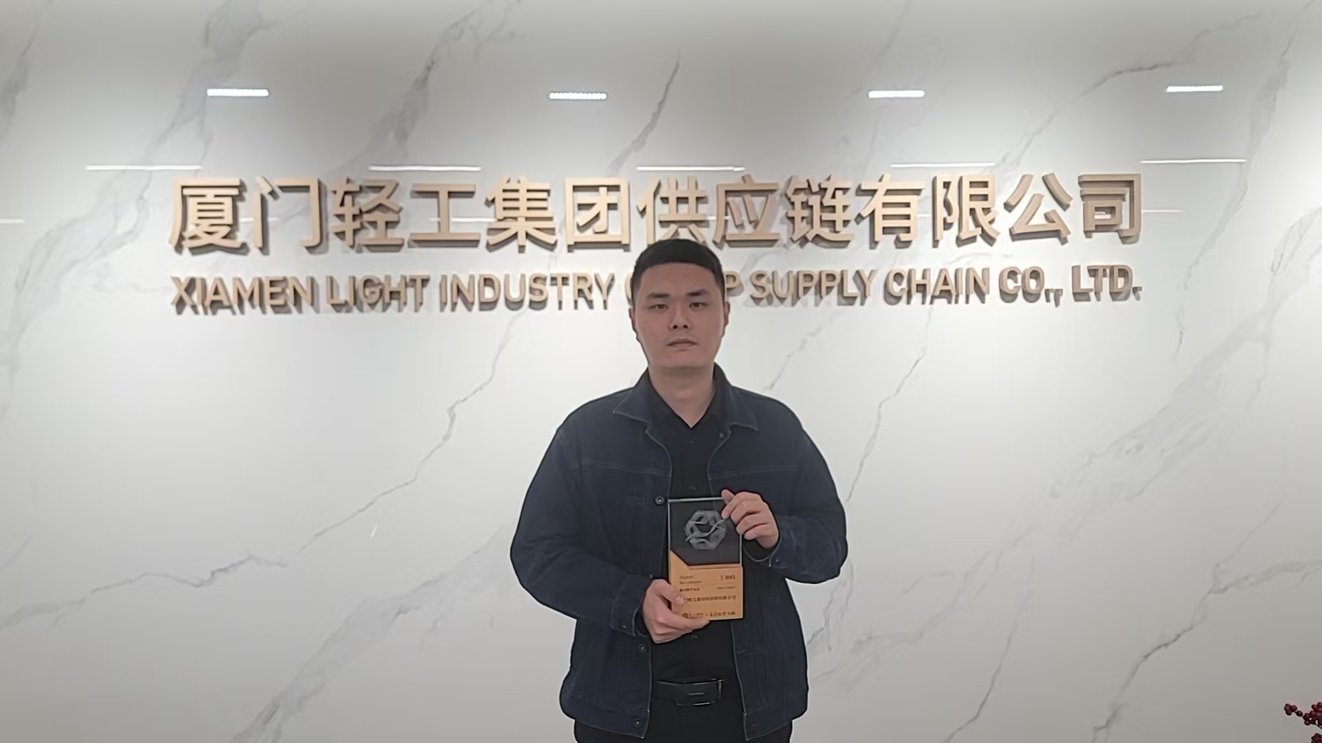 2025年度“数字仓-集团数字云仓”最佳应用案例——厦门轻工集团供应链有限公司
