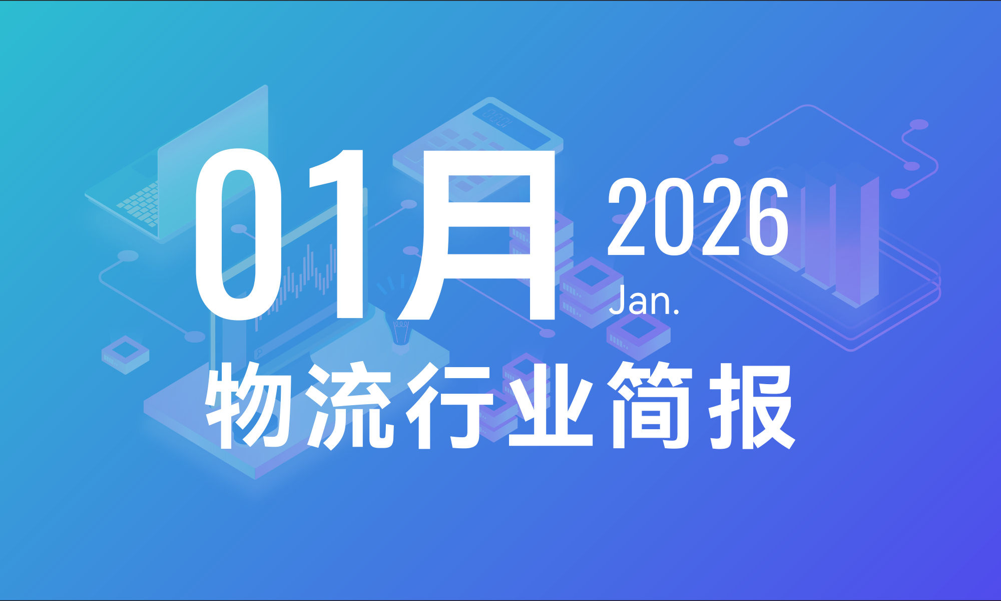2026年1月物流行业月报-个人版