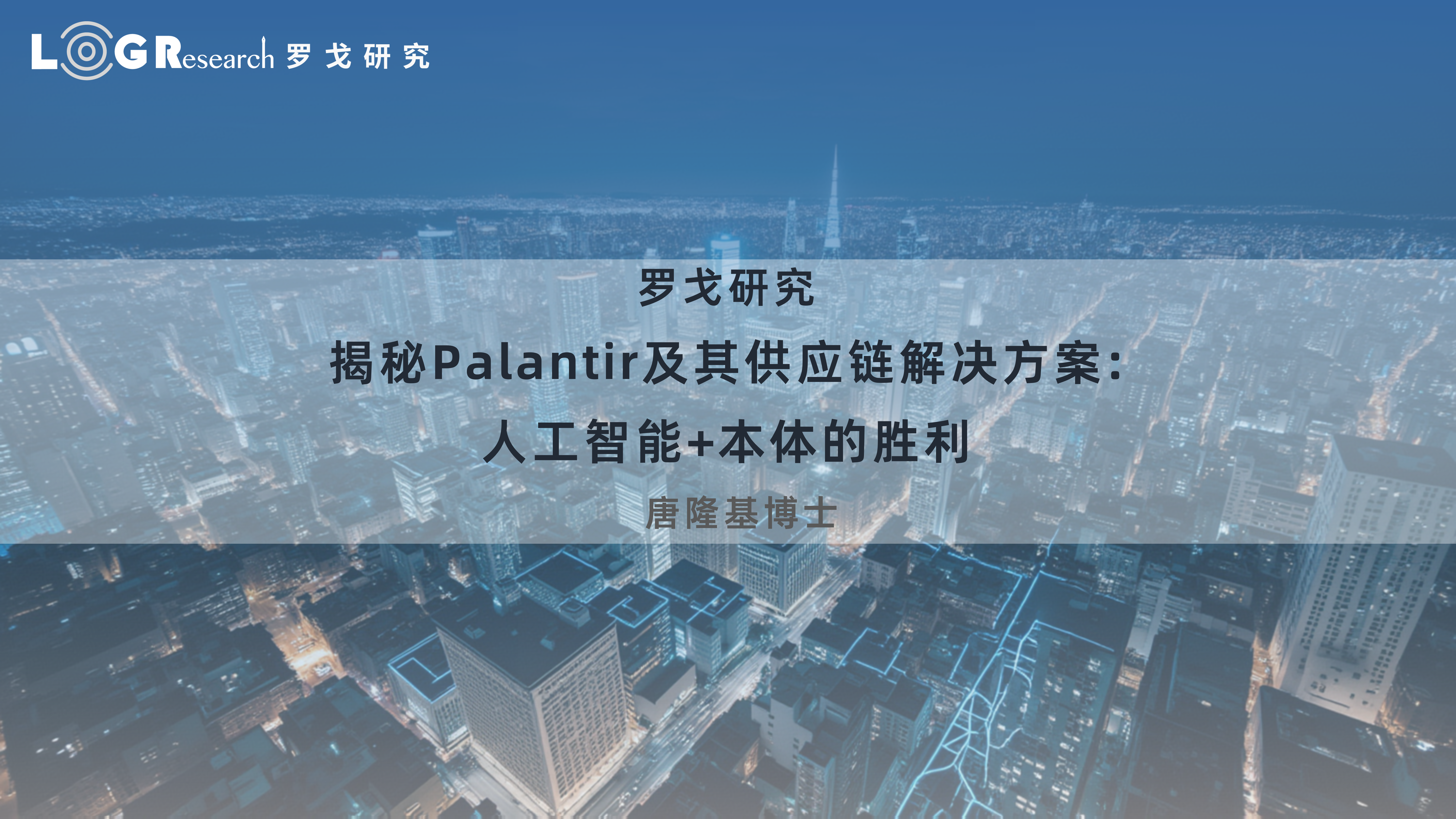 揭秘Palantir及其供应链解决方案: 人工智能+本体的胜利