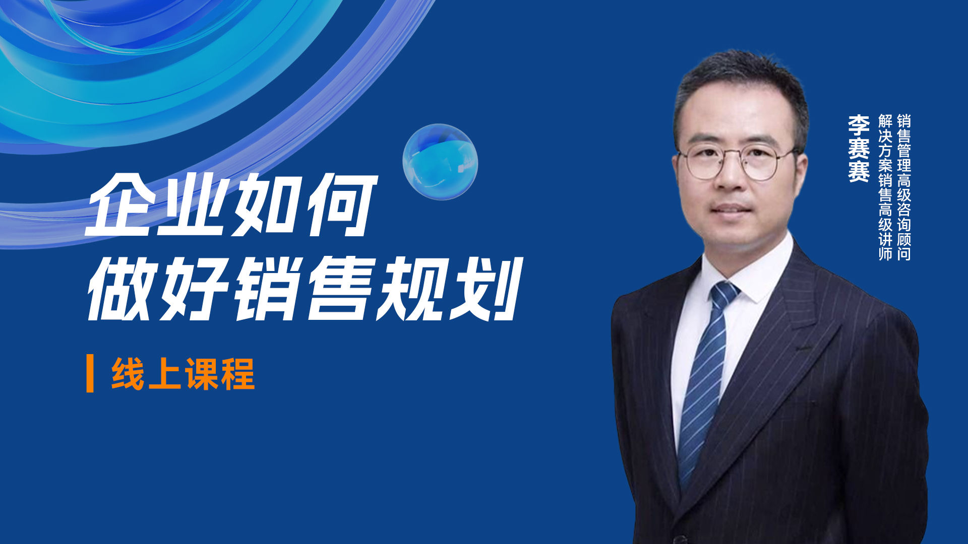 《企业如何做好销售规划》