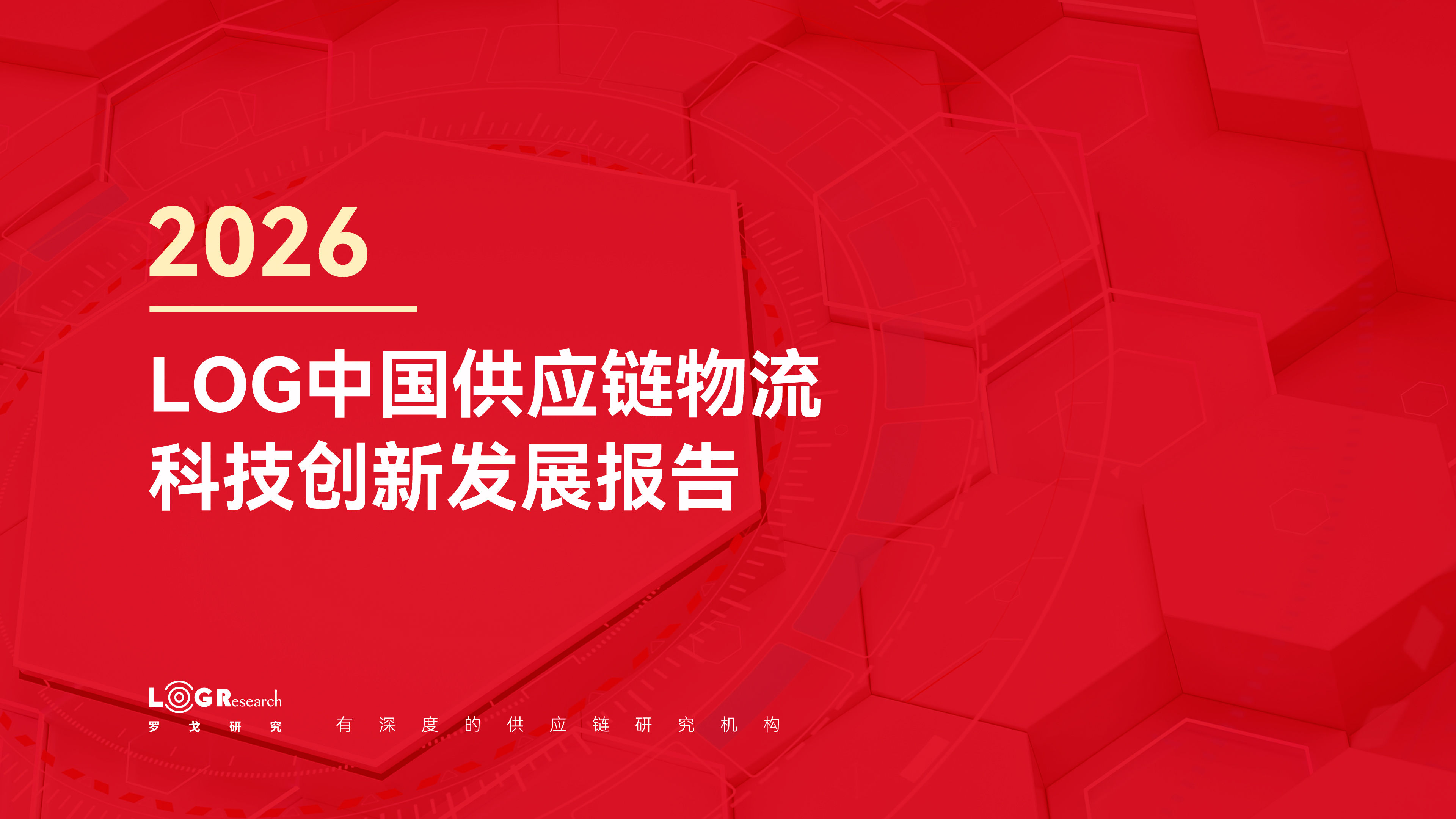 2026LOG中国供应链物流创新科技报告
