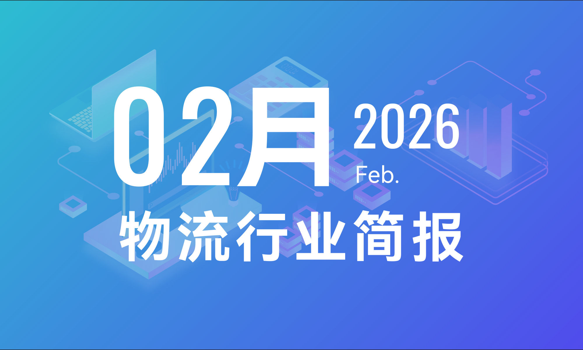 2026年2月物流行业月报-个人版
