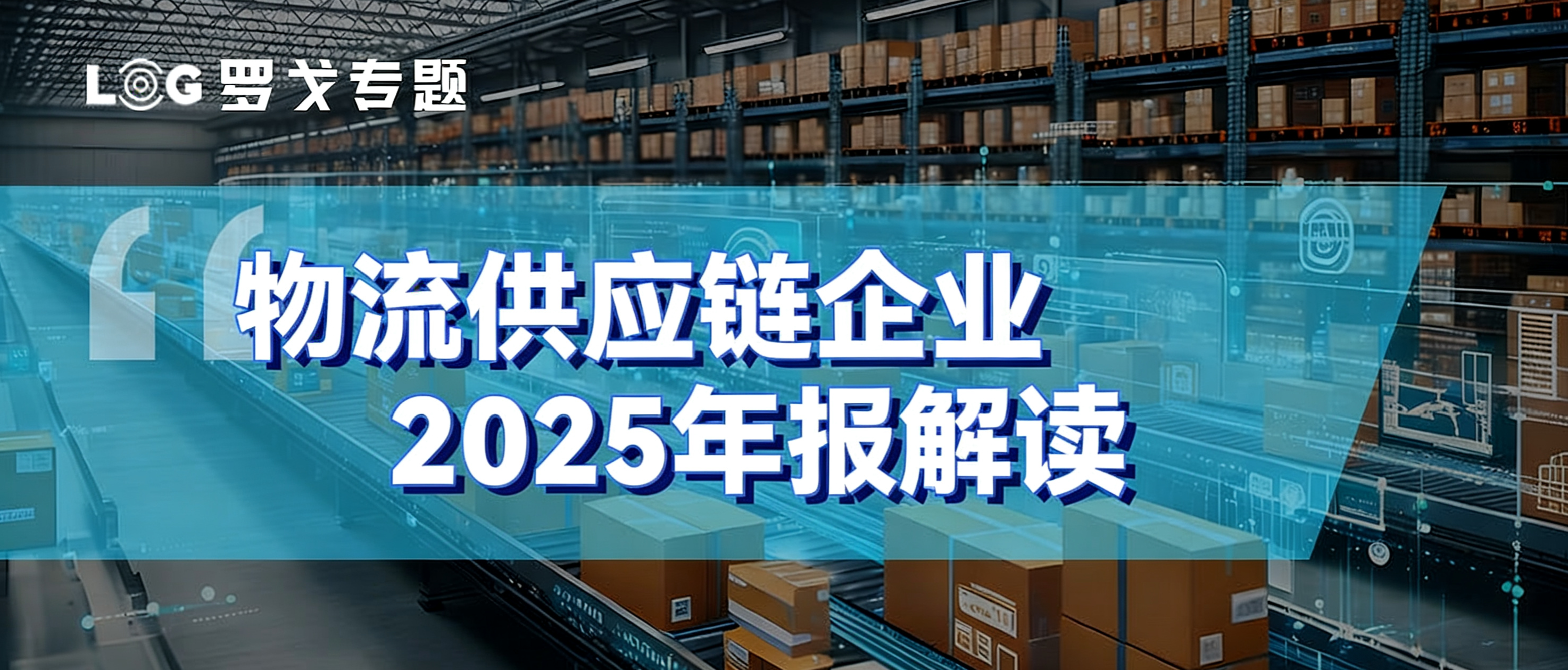 物流供应链企业2025年报解读
