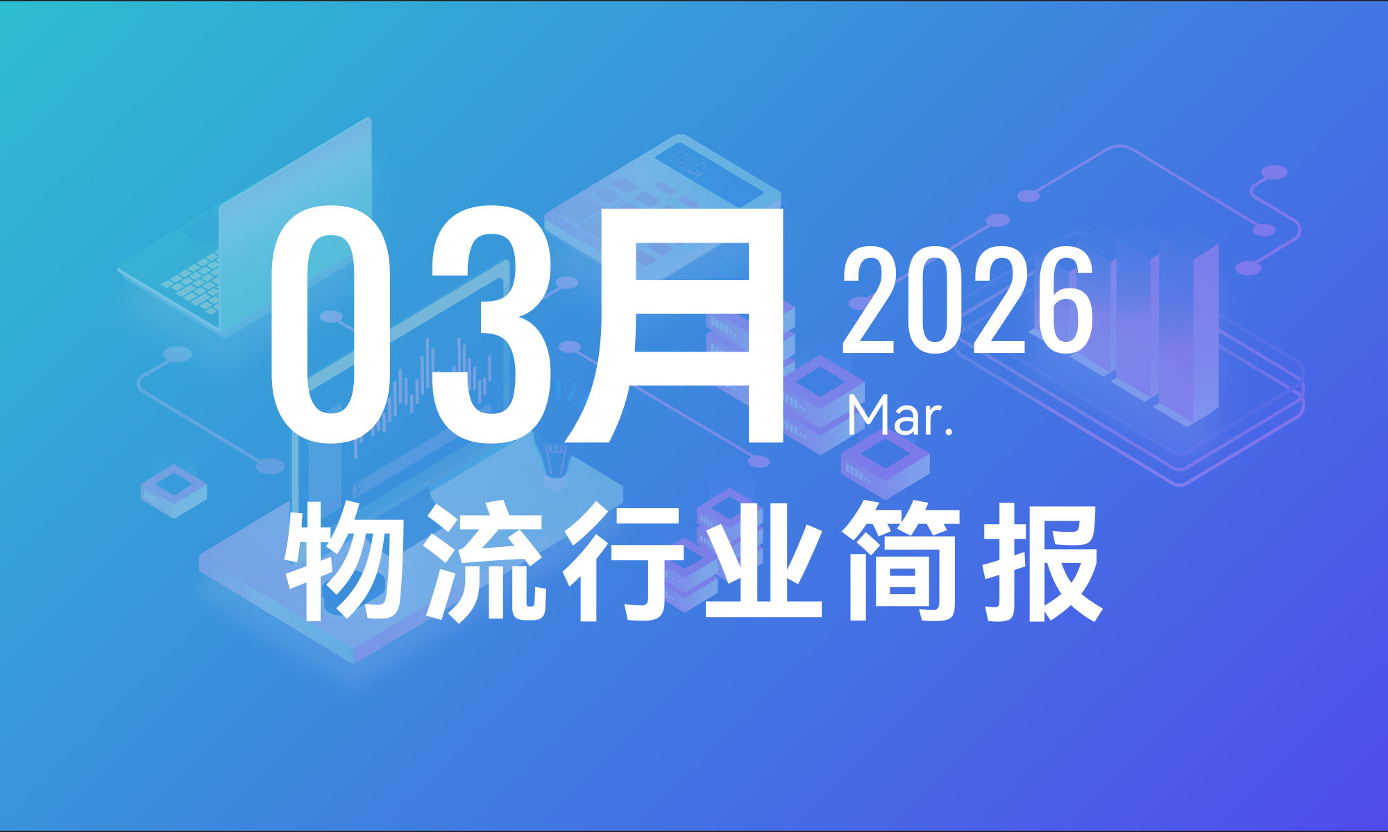 2026年3月物流行业月报-个人版